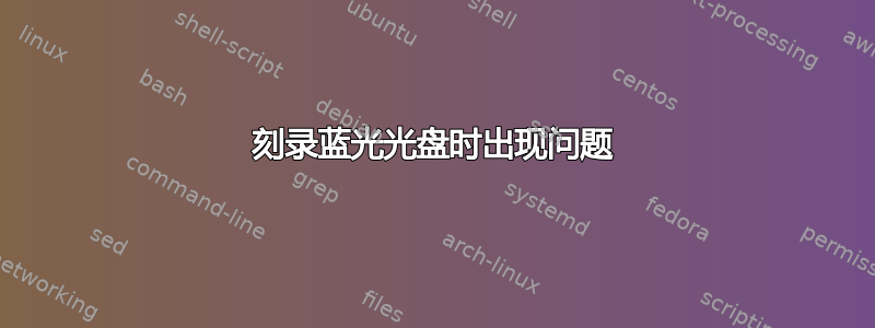 刻录蓝光光盘时出现问题