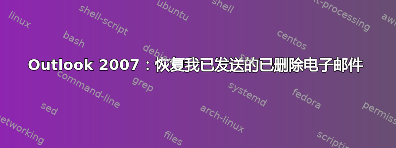 Outlook 2007：恢复我已发送的已删除电子邮件