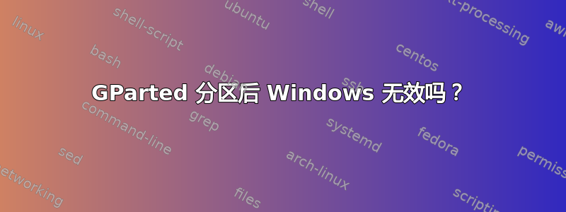 GParted 分区后 Windows 无效吗？