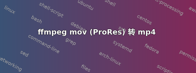 ffmpeg mov (ProRes) 转 mp4