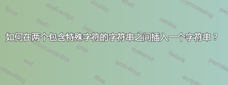 如何在两个包含特殊字符的字符串之间插入一个字符串？