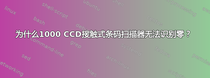 为什么1000 CCD接触式条码扫描器无法识别零？