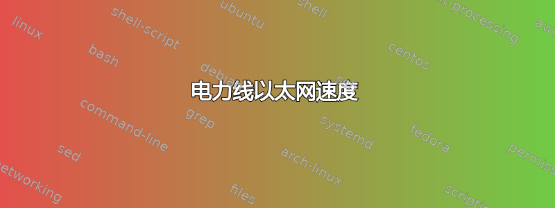 电力线以太网速度