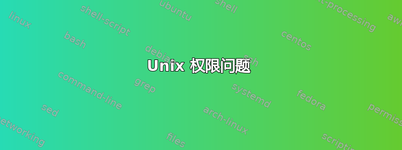 Unix 权限问题