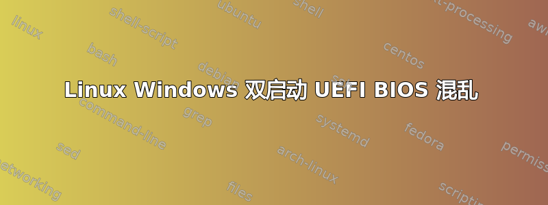 Linux Windows 双启动 UEFI BIOS 混乱