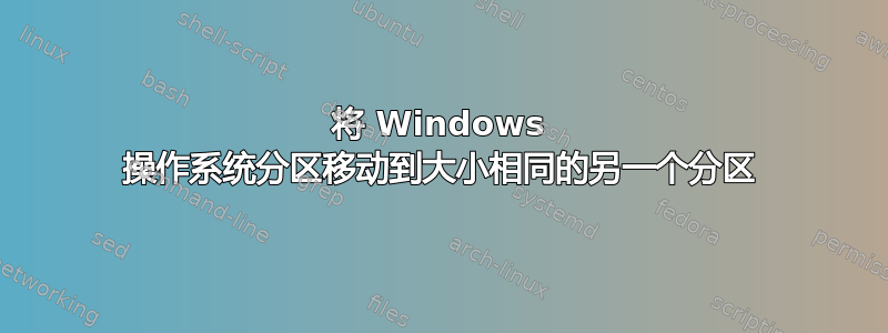 将 Windows 操作系统分区移动到大小相同的另一个分区