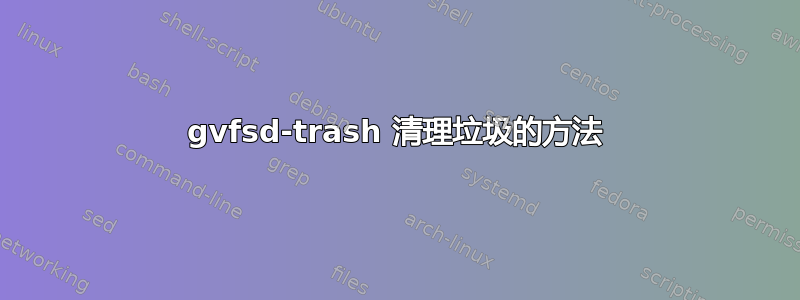 gvfsd-trash 清理垃圾的方法