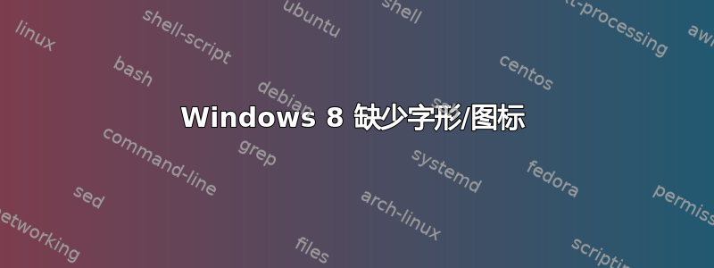 Windows 8 缺少字形/图标