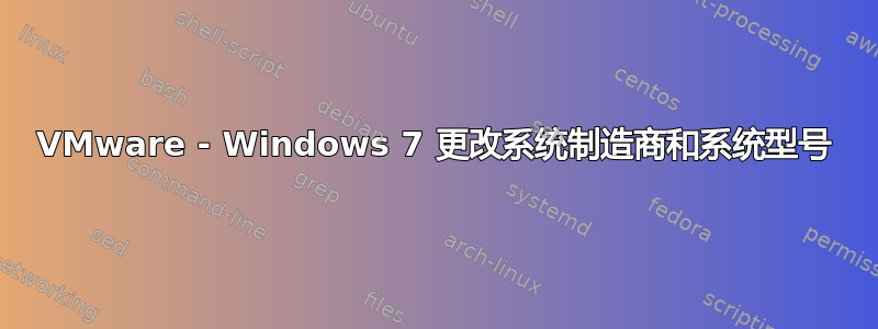 VMware - Windows 7 更改系统制造商和系统型号