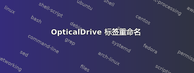 OpticalDrive 标签重命名