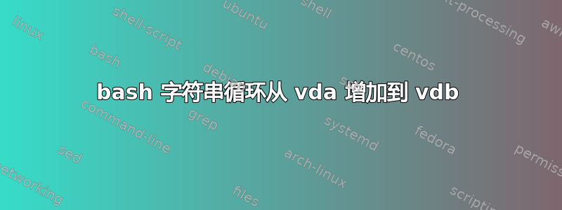 bash 字符串循环从 vda 增加到 vdb