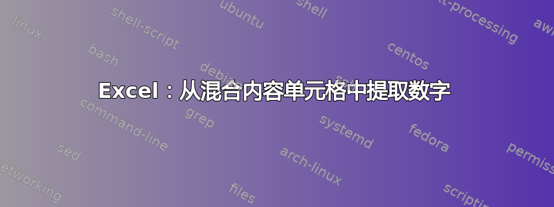 Excel：从混合内容单元格中提取数字