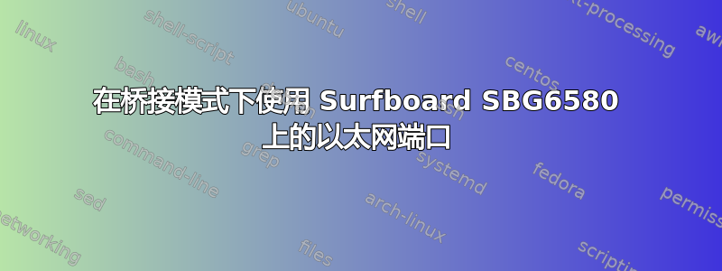 在桥接模式下使用 Surfboard SBG6580 上的以太网端口