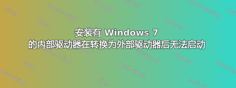 安装有 Windows 7 的内部驱动器在转换为外部驱动器后无法启动