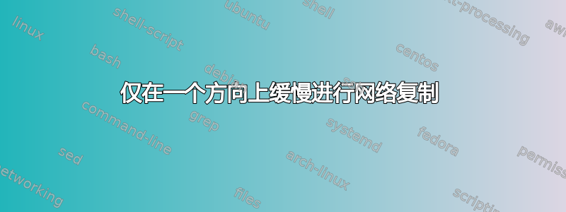 仅在一个方向上缓慢进行网络复制