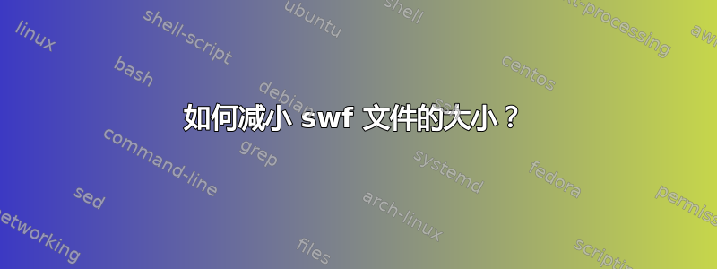 如何减小 swf 文件的大小？