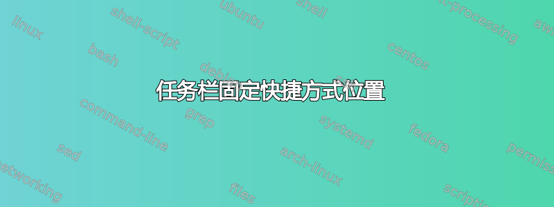 任务栏固定快捷方式位置 