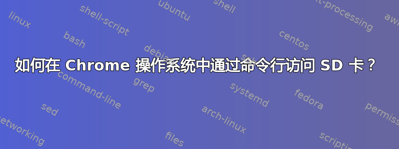 如何在 Chrome 操作系统中通过命令行访问 SD 卡？