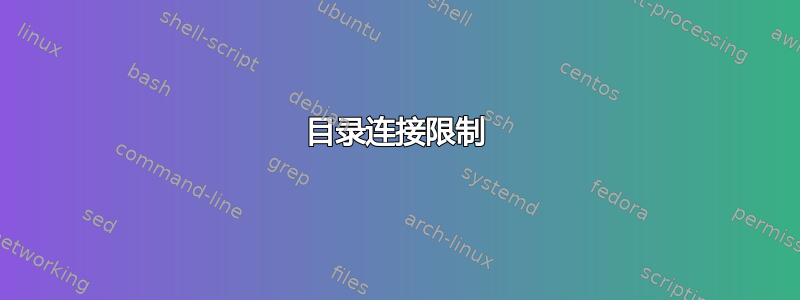 目录连接限制