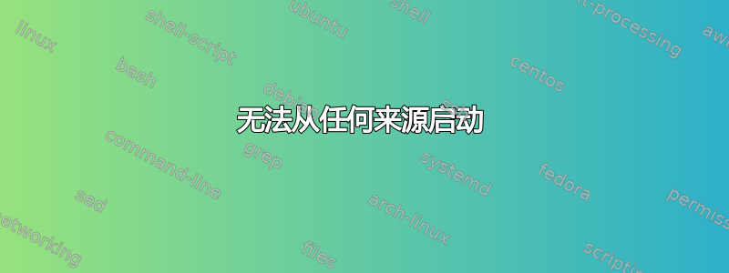 无法从任何来源启动