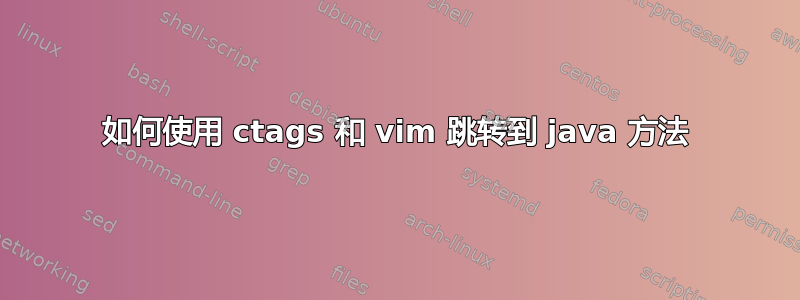 如何使用 ctags 和 vim 跳转到 java 方法