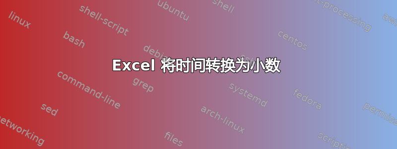 Excel 将时间转换为小数