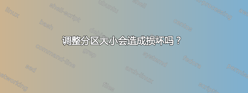 调整分区大小会造成损坏吗？