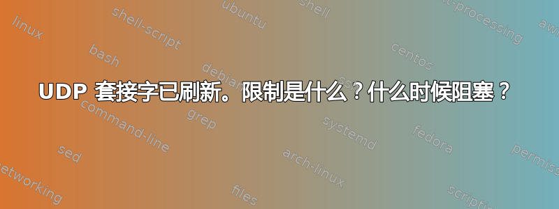 UDP 套接字已刷新。限制是什么？什么时候阻塞？