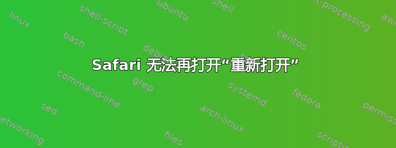 Safari 无法再打开“重新打开”