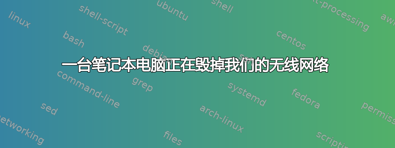 一台笔记本电脑正在毁掉我们的无线网络