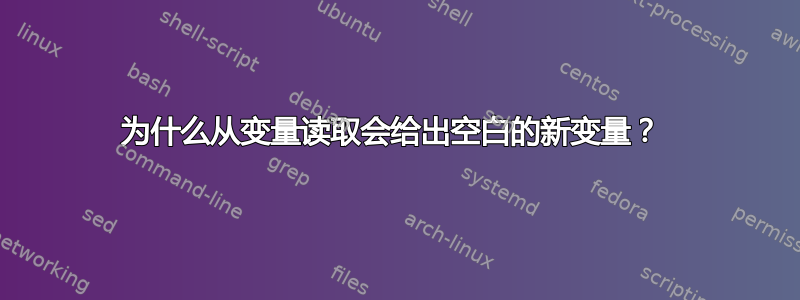 为什么从变量读取会给出空白的新变量？ 