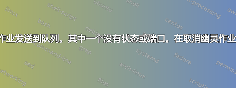 打印机将两个作业发送到队列。其中一个没有状态或端口。在取消幽灵作业之前不会打印