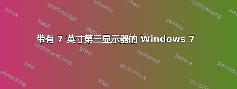 带有 7 英寸第三显示器的 Windows 7 