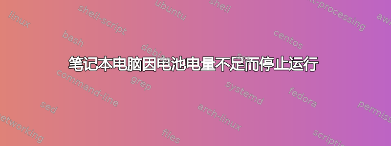 笔记本电脑因电池电量不足而停止运行