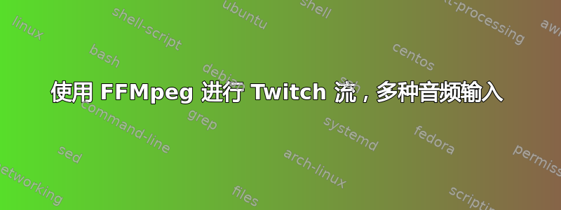 使用 FFMpeg 进行 Twitch 流，多种音频输入