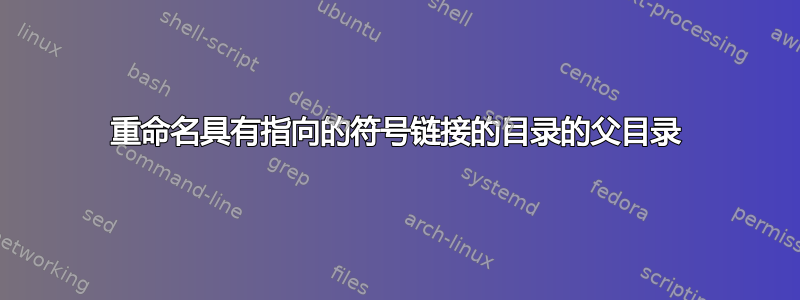 重命名具有指向的符号链接的目录的父目录