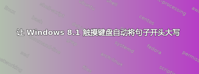 让 Windows 8.1 触摸键盘自动将句子开头大写