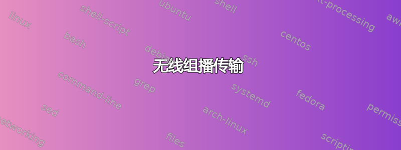 无线组播传输