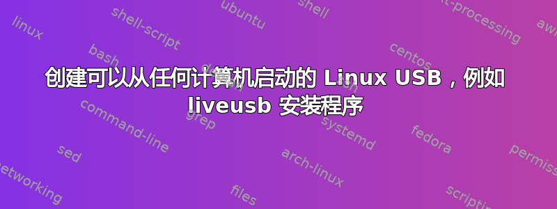 创建可以从任何计算机启动的 Linux USB，例如 liveusb 安装程序