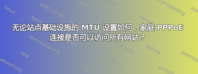 无论站点基础设施的 MTU 设置如何，家庭 PPPoE 连接是否可以访问所有网站？