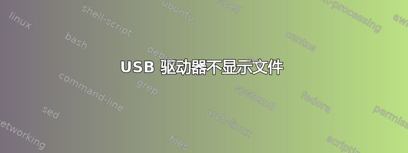 USB 驱动器不显示文件