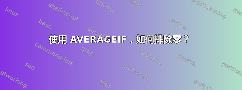 使用 AVERAGEIF，如何排除零？