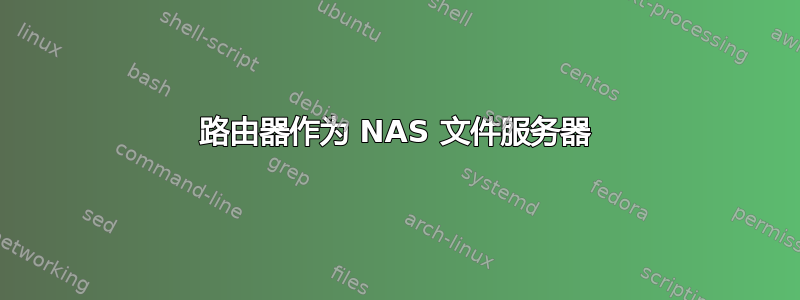 路由器作为 NAS 文件服务器