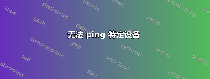 无法 ping 特定设备