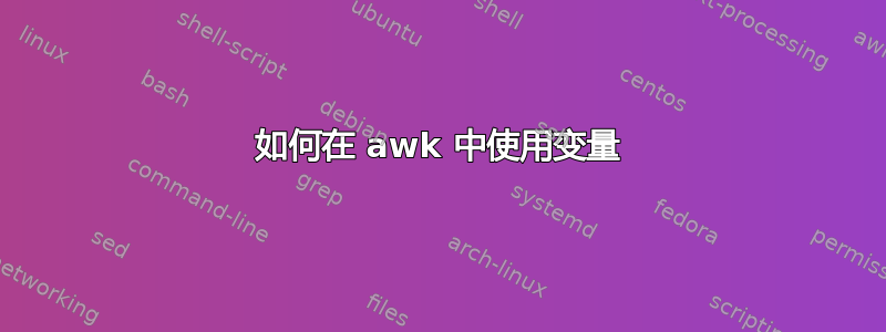 如何在 awk 中使用变量