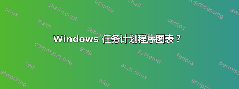 Windows 任务计划程序图表？