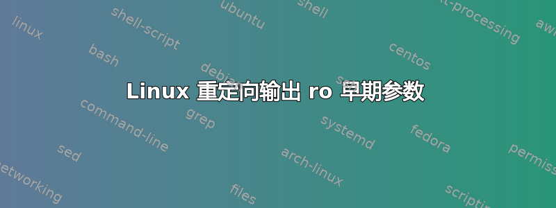 Linux 重定向输出 ro 早期参数