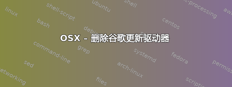 OSX – 删除谷歌更新驱动器