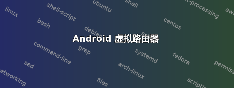 Android 虚拟路由器