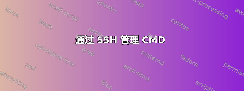 通过 SSH 管理 CMD